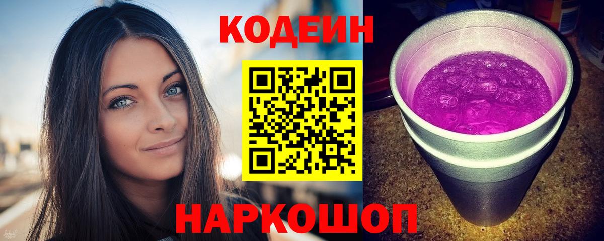 Codein напиток Lean (лин)  Вход с VPN  Тайшет 