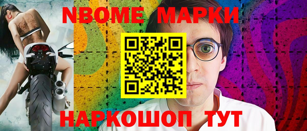Марки NBOMe 1,5мг Тайшет